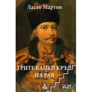 Трите капки кръв на Рая (ISBN: 9786191761272)