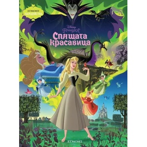 Спящата красавица (ISBN: 9789544462741)