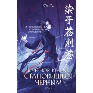 В черной краске становишься черным. Том 1 | Юй Сы (ISBN: 9785042195655)