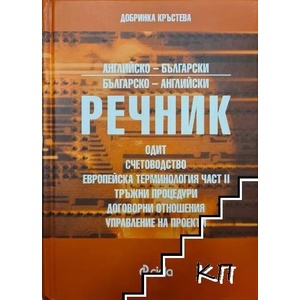 Английско-български, българско-английски речник: Одит, счетоводство, европейска терминология, тръжни процедури, договорни отношения, управление на проекти (ISBN: 9789542807278)