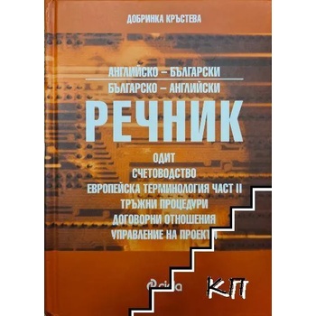 Английско-български, българско-английски речник: Одит, счетоводство, европейска терминология, тръжни процедури, договорни отношения, управление на проекти