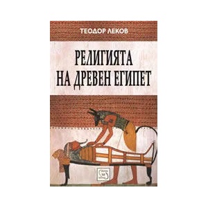 Религията на древен Египет (2007)