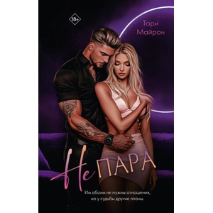 Не пара | Т. Майрон (ISBN: 9785171718930)