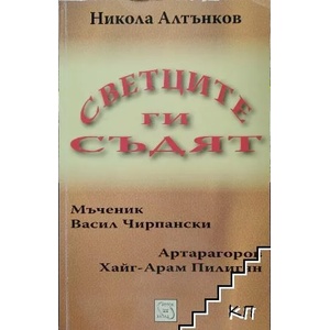Светците ги съдят (ISBN: 9789543217816)