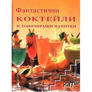 Фантастични коктейли и тонизиращи напитки (2012)
