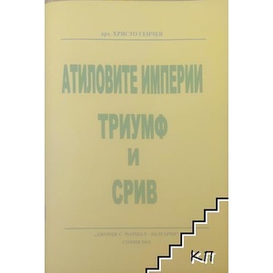 Атиловите империи - триумф и срив (ISBN: 9786199024720)