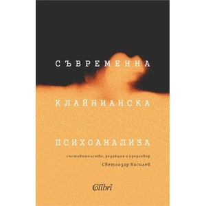 Съвременна клайнианска психоанализа (ISBN: 9786190207504)