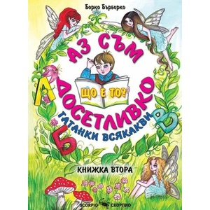 Аз съм досетливко. Гатанки всякакви. Книга 2 (ISBN: 9786192600921)