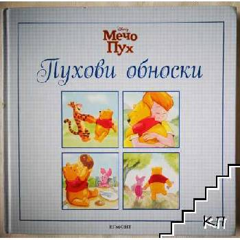 Пухови обноски