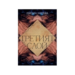 Третият слой (2023)