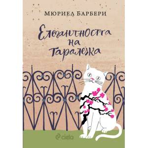 Елегантността на таралежа (ISBN: 9789542834861)
