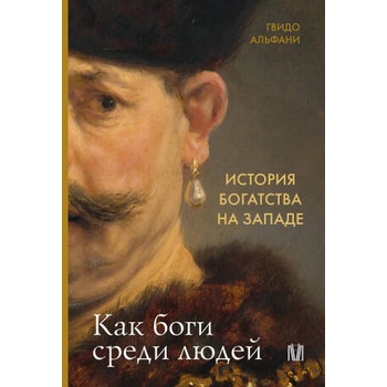 Image 1 of История богатства на Западе. Как боги среди людей | Г. Альфани