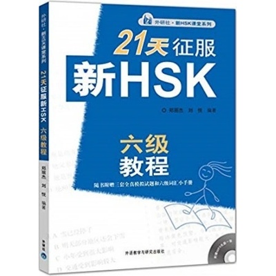 21 Days Writing & Grammar Level 6 New HSK Class series