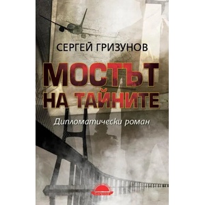 Мостът на тайните (ISBN: 9789547422636)