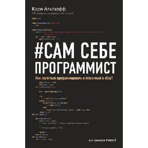 Сам себе программист. Как научиться программировать и устроиться в Ebay? | К. Альтхофф (ISBN: 9785040908349)