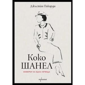 Коко Шанел. Животът на една легенда (2022)