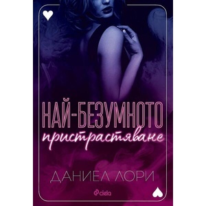 Най-безумното пристрастяване (ISBN: 9789542844631)