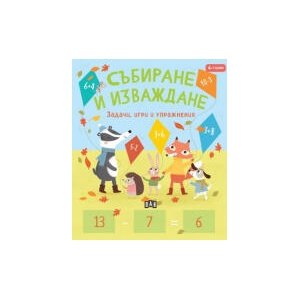 Събиране и изваждане (2024)