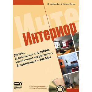 Интериор (ISBN: 9789546856852)