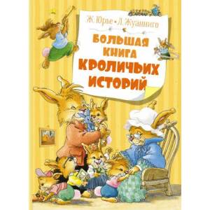Большая книга кроличьих историй | Женевьева Юрье (2021)