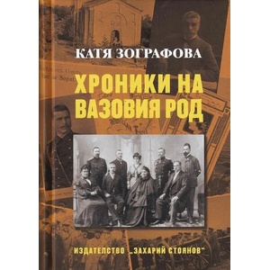 Хроники на Вазовия род (ISBN: 9789540914824)
