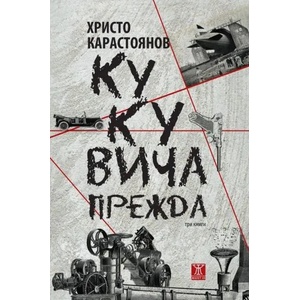 Кукувича прежда (ISBN: 9786191865475)