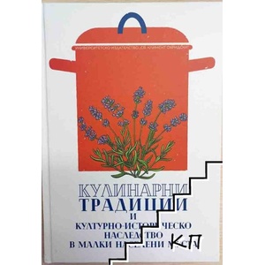 Кулинарни традиции и културно-историческо наследство в малки населени места (ISBN: 9789540757346)