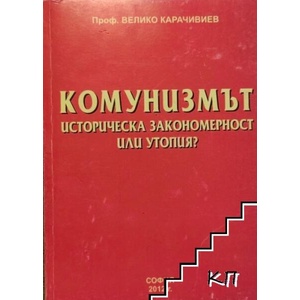 Комунизмът. Историческа закономерност или утопия? (ISBN: 9789548277365)