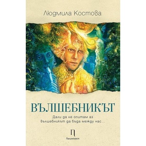Вълшебникът (ISBN: 9786199148631)