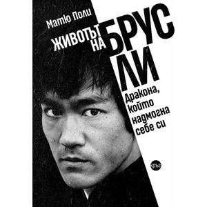 Животът на Брус Ли (ISBN: 9786197625806)