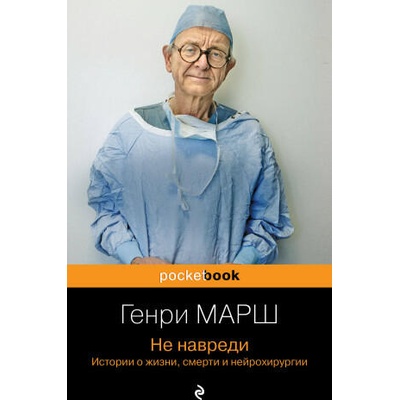 Не навреди. Истории о жизни, смерти и нейрохирургии