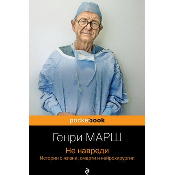 Image 1 of Не навреди. Истории о жизни, смерти и нейрохирургии