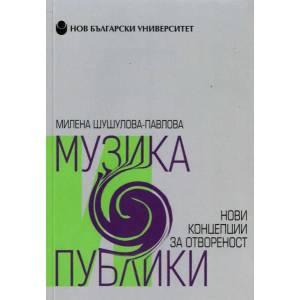 Музика и публики (ISBN: 9789545358586)