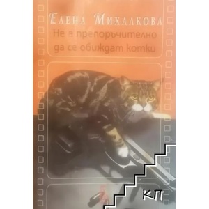 Не е препоръчително да се обиждат котки (2018)