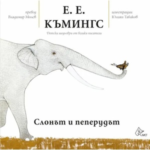 Слонът и пеперудът (2018)
