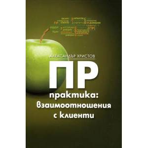 ПР практика: Взаимоотношения с клиенти (ISBN: 9789549335408)