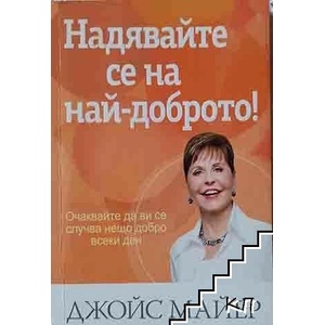 Надявайте се на най-доброто! (ISBN: 9789544074272)