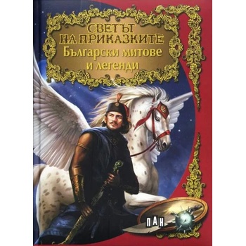 Светът на приказките: Български митове и легенди