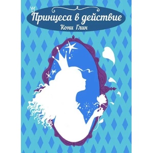 Принцеса в действие (ISBN: 9789543986415)