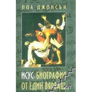Исус. Биография на един вярващ (2021)