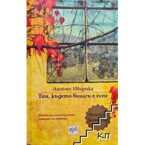 Там, където винаги е есен (ISBN: 9789543893393)