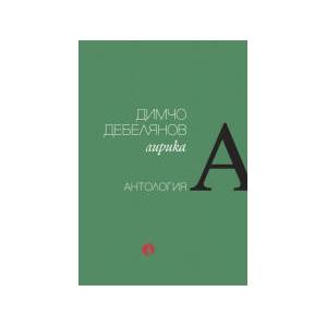 Димчо Дебелянов. Лирика - антология (2026)