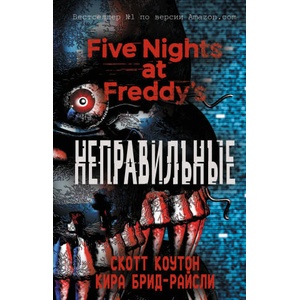 Пять ночей у Фредди. Неправильные | Kira Breed-Wrisley, E. M. Efimova (2022)