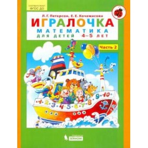 Игралочка. Математика для детей 4-5 лет. Часть 2. ФГОС ДО (2021)