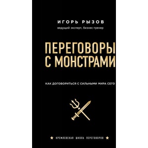 Переговоры с монстрами. Как договориться с сильными мира сего | И. Рызов (2018)