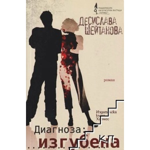 Диагноза: Изгубена (2013)