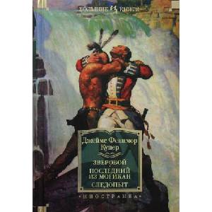 Зверобой. Последний из могикан. Следопыт | Фенимор Купер (ISBN: 9785389156517)
