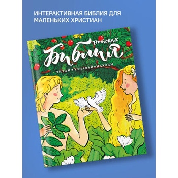 Image 1 of Библия детская: Читай, узнавай, находи | Татьяна Коршунова, Владимир Лучанинов, Татьяна Стрыгина