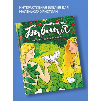 Библия детская: Читай, узнавай, находи | Татьяна Коршунова, Владимир Лучанинов, Татьяна Стрыгина