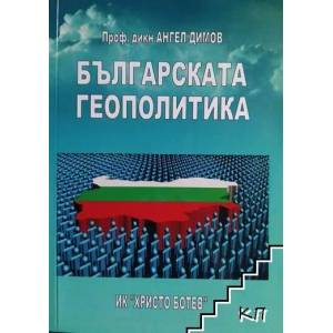 Българската геополитика (ISBN: 9789544457662)